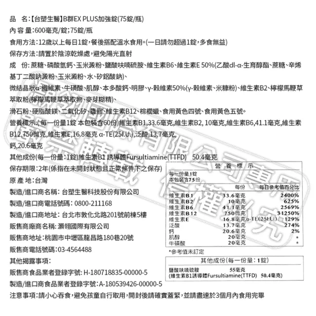 【台塑生醫醫之方】momo獨家長釋B群EX PLUS加強錠75錠x2瓶(共150錠李李仁代言)