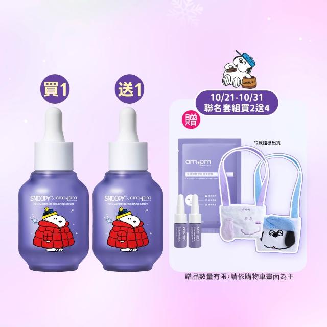 【ampm 牛爾】雙11限定-買1送1★10%神經醯胺修護精華30ml 史努比聯名(醫美必備/敏感修護/舒緩乾癢)