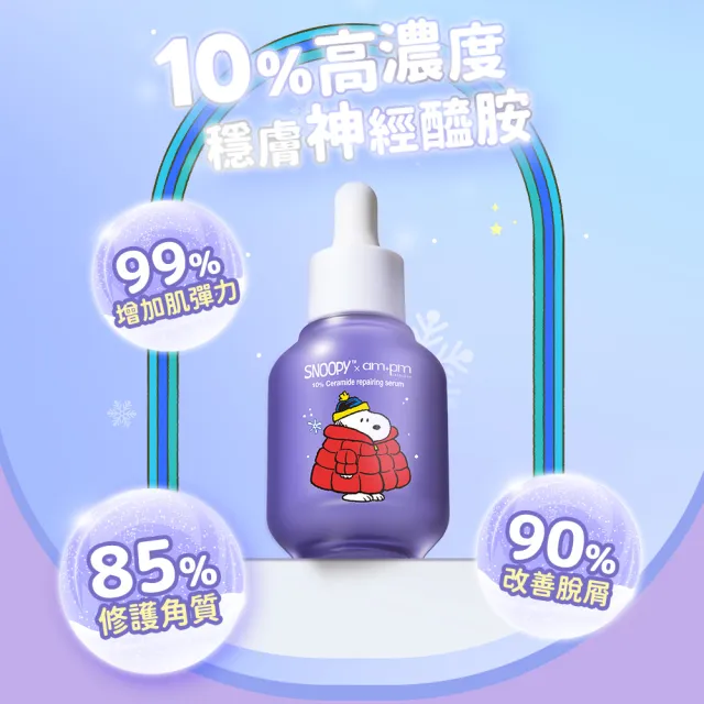 【ampm 牛爾】雙11限定-買1送1★10%神經醯胺修護精華30ml 史努比聯名(醫美必備/敏感修護/舒緩乾癢)