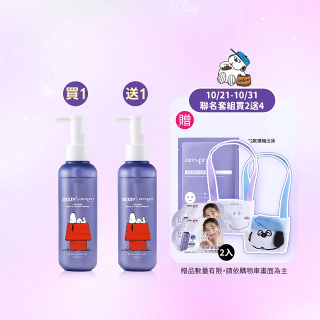 【ampm 牛爾】神經醯胺修護安心潔顏露150mlx2 史努比聯名(清潔/穩膚/修護)