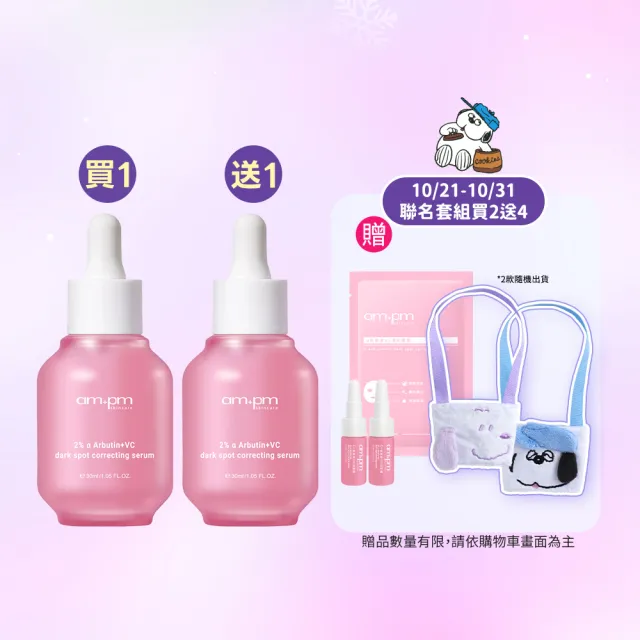 【ampm 牛爾】雙11限定-買1送1★2% α熊果素VC淡斑精華30ml(美白淡斑/臉部保養)