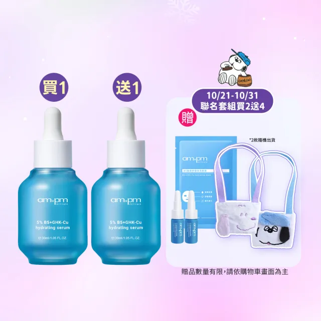 【ampm 牛爾】雙11限定-買1送1★5% B5藍銅舒緩保濕精華30ml(保濕修護/臉部保養)
