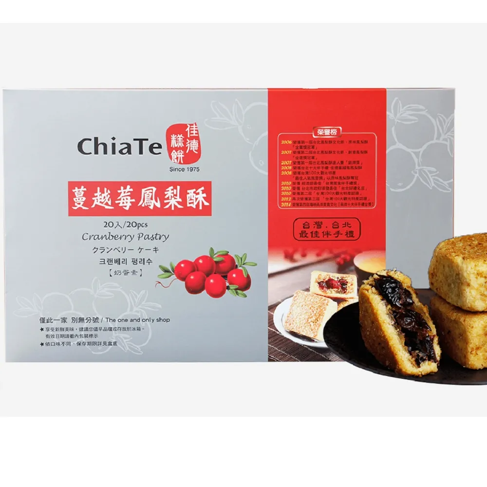 【佳德】蔓越莓鳳梨酥20入/共4盒(排隊名店…首選伴手禮-商品均附提袋)(年菜/年節禮盒)_年菜年節禮盒_年菜
