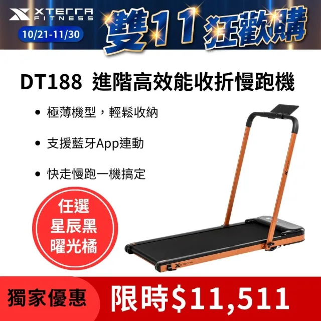 【XTERRA】DT188進階高效能收折慢跑機 (曜光橘) (全平放/走路機/無刷馬達/爬坡機)