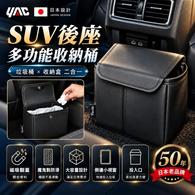 【YAC】日本槌屋 SUV後座多功能收納桶 PF-427 車用垃圾桶｜置物盒｜置物袋｜收納袋｜防滑垃圾桶