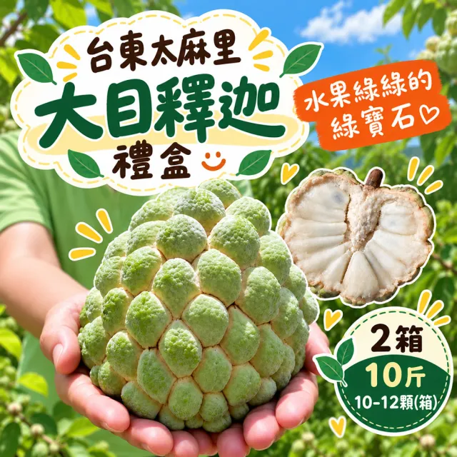 【初品果】台東太麻里大目釋迦含箱重10斤10-12顆x2箱(產地直送/送禮/禮盒/水果禮盒)