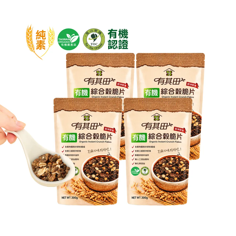 【有其田】有機黑芝麻綜合穀脆片(300g/包)X4包(早餐脆片/即沖即食/燕麥脆片)