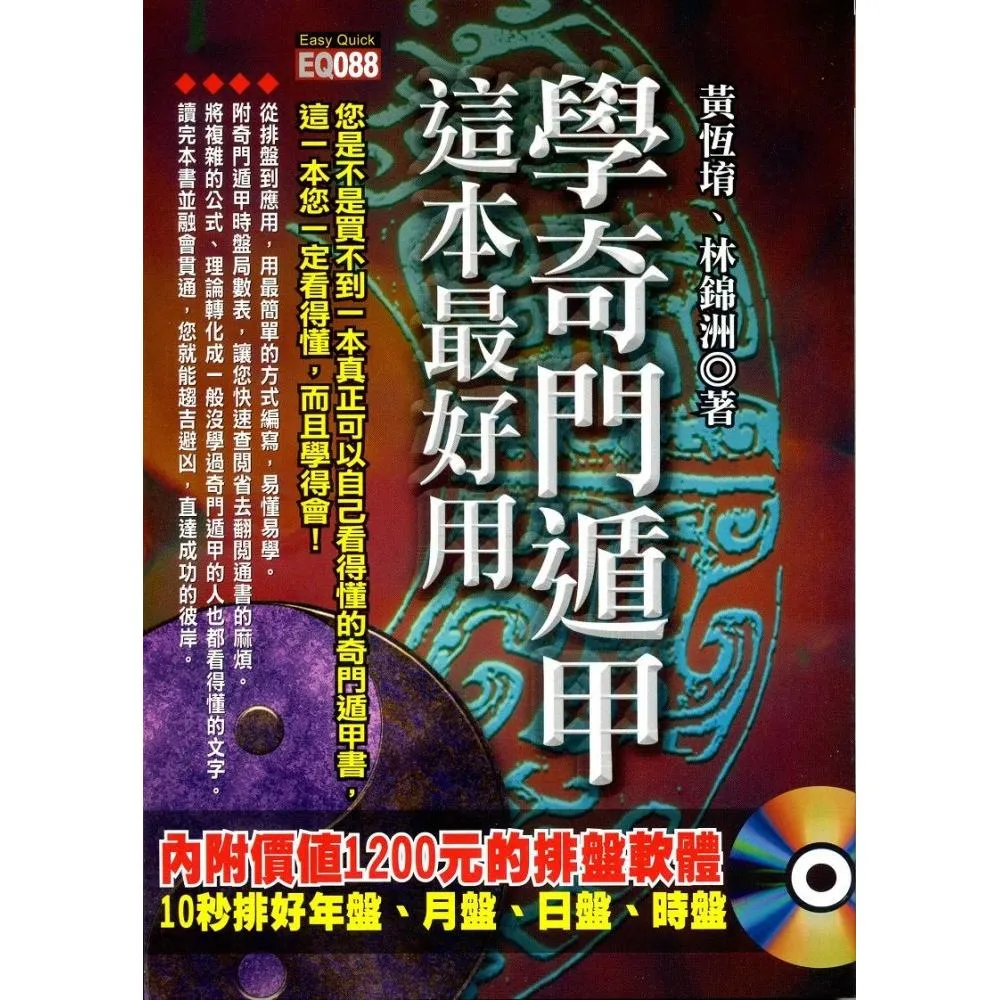 學奇門遁甲，這本最好用（附光碟）