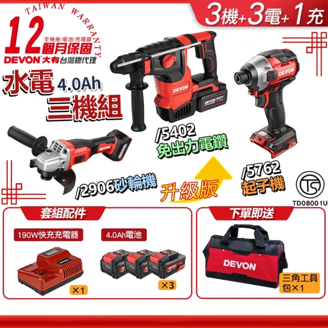 【DEVON 大有】20V 無刷水電三機組 4.0Ah (5402升級版)
