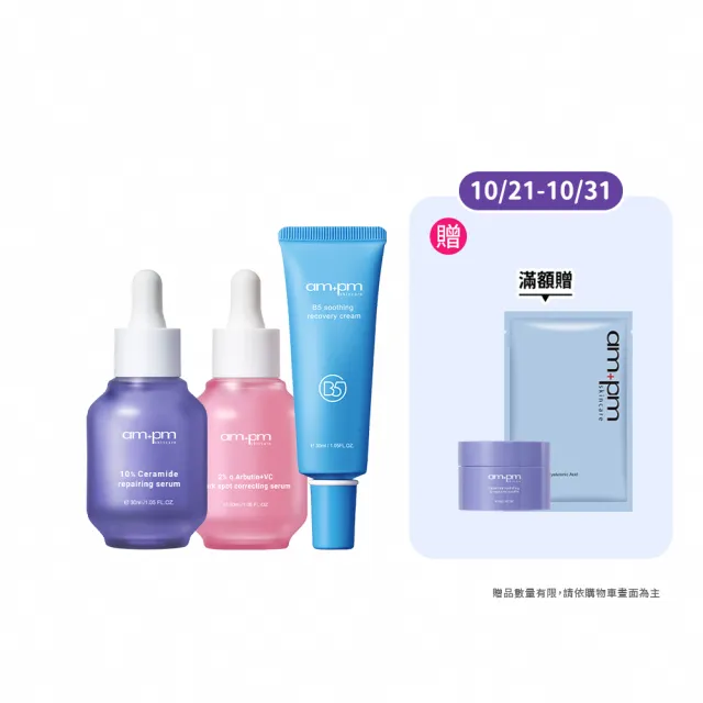 【ampm 牛爾】明星三霸主★10%神經醯胺30ml+2% α熊果素30ml+B5舒緩萬能霜30ml(保濕/淡斑)