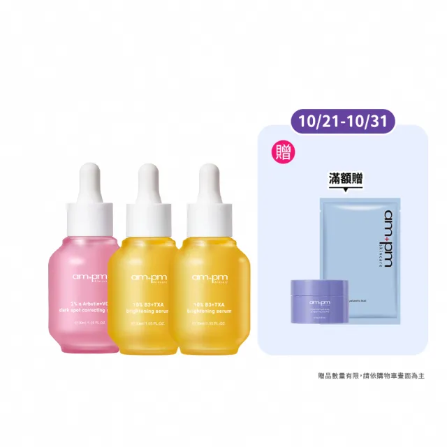 【ampm 牛爾】短效-秒提亮掃暗沉★2% α熊果素30ml+10% B3傳明酸亮白精華30mlx2(修護/乾燥泛紅)
