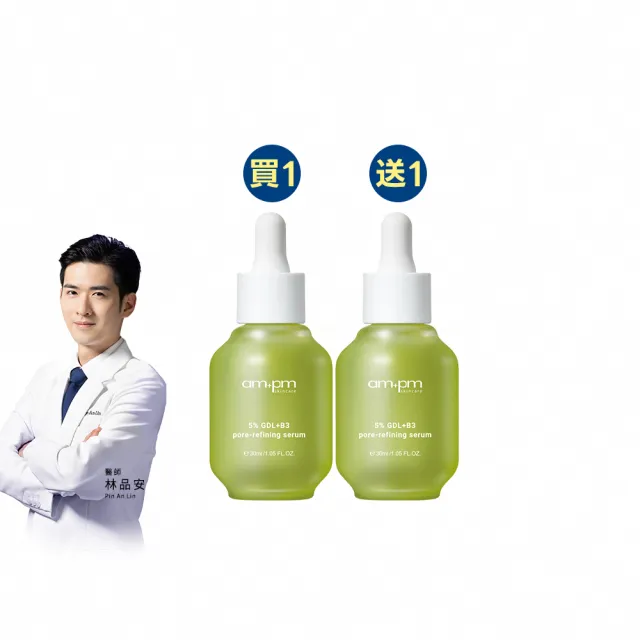 【ampm 牛爾】短效-買1送1★5% 內葡酸B3毛孔緊緻精華30ml(淨化毛孔/控油)