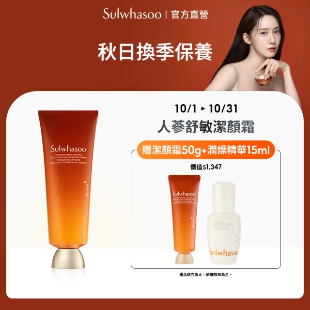 【Sulwhasoo 雪花秀】官方直營 滋陰蔘舒敏潔顏霜150g