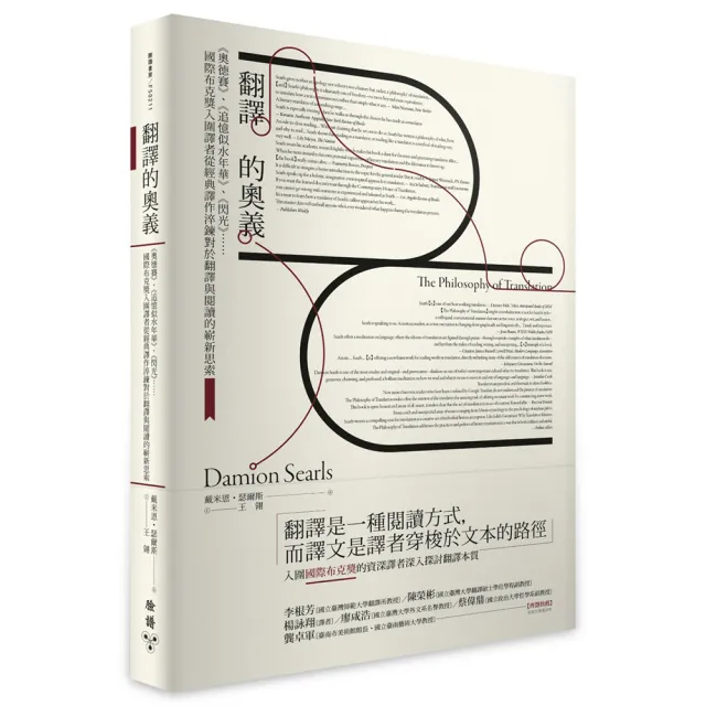 翻譯的奧義：《奧德賽》、《追憶似水年華》、《閃光》……國際布克獎入圍譯者從經典譯作淬鍊