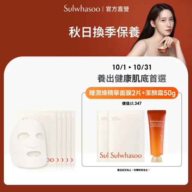 【Sulwhasoo 雪花秀】官方直營 潤燥精華面膜 5片盒裝