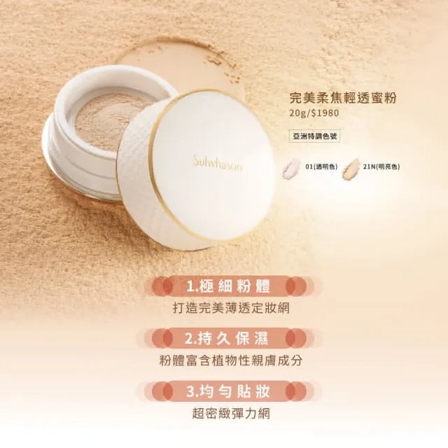【Sulwhasoo 雪花秀】官方直營 完美持妝組(完美柔焦精華粉底35ml SPF17 PA+完美柔焦輕透蜜粉20g)