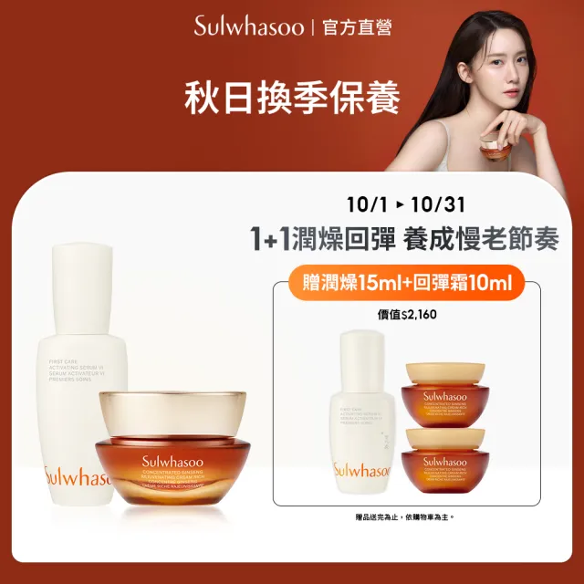 【Sulwhasoo 雪花秀】官方直營 潤燥回彈組(潤燥養膚精華60ml+滋陰蔘回彈霜30ml)
