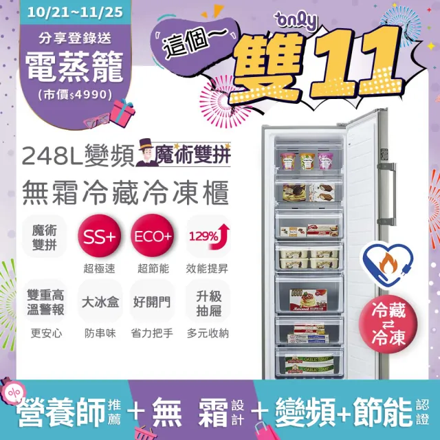 【only】熱賣百台!魔術雙拼248L變頻無霜冷藏冷凍櫃OU248-M06ZRIH(節能/預購.水產.團購.鍋物烤肉組囤貨)