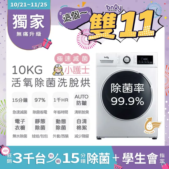 【only】家電快配★10公斤活氧滅菌洗脫烘變頻滾筒洗衣機