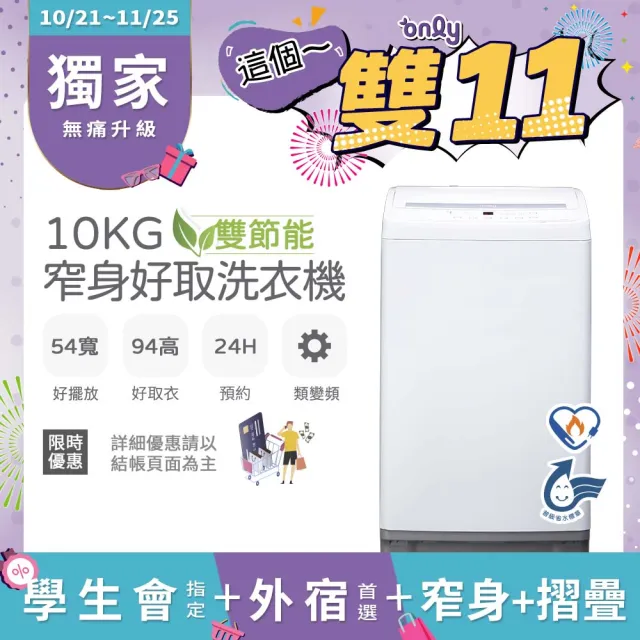 【only】家電快配★狂銷千台!雙節能10公斤窄身好取直立式洗衣機(OT10-W11)