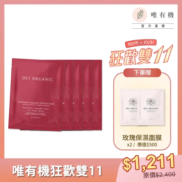 【WeOrganic 唯有機】極效緊緻胜肽面膜5入組(保濕、修護、彈潤、服貼)