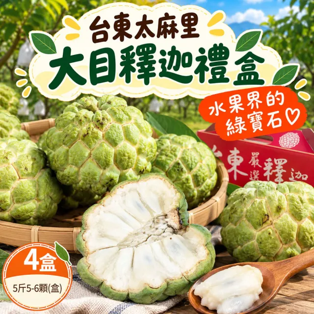 【初品果】台東太麻里大目釋迦禮盒含箱5斤5-6顆x4盒(送禮/禮盒/水果禮盒)