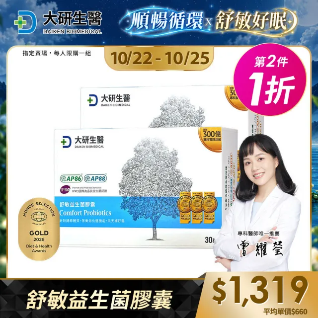 【大研生醫】舒敏益生菌2盒(30粒/盒-升級版300億益生菌)活動
