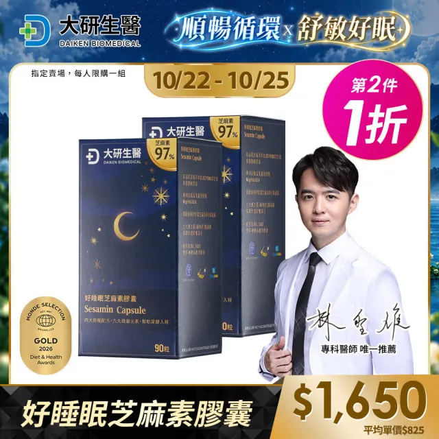 【大研生醫】好睡眠芝麻素GABA膠囊2盒(90粒/盒-新升級添加99%高濃度GABA+珍稀番紅花)活動