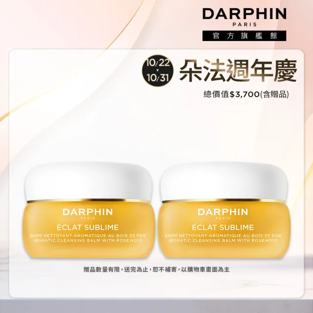 【DARPHIN 朵法】金緻再生花梨木卸妝膏囤貨組(金緻再生花梨木卸妝膏40mlx2)
