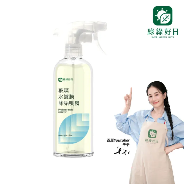 【Have Green Days 綠綠好日】玻璃水鍍膜除垢噴霧500ml-兩用噴頭(台灣製造 除水垢/鍍膜/防水痕/防霧氣)