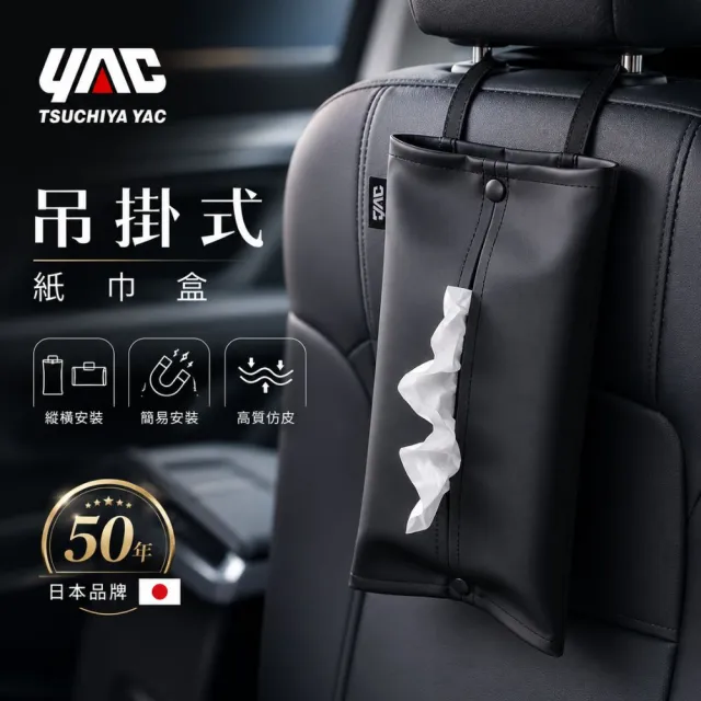 【YAC】日本槌屋 吊掛式面紙盒 PF-397 車用面紙盒｜衛生紙套｜面紙袋｜吊掛面紙盒｜懸掛面紙袋