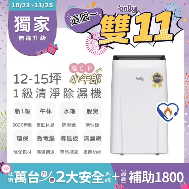 【only】新1級高CP小午郎12L空氣清淨除濕機OH12-Y33N加強乾衣(活性炭脫臭濾網節能標章12公升)