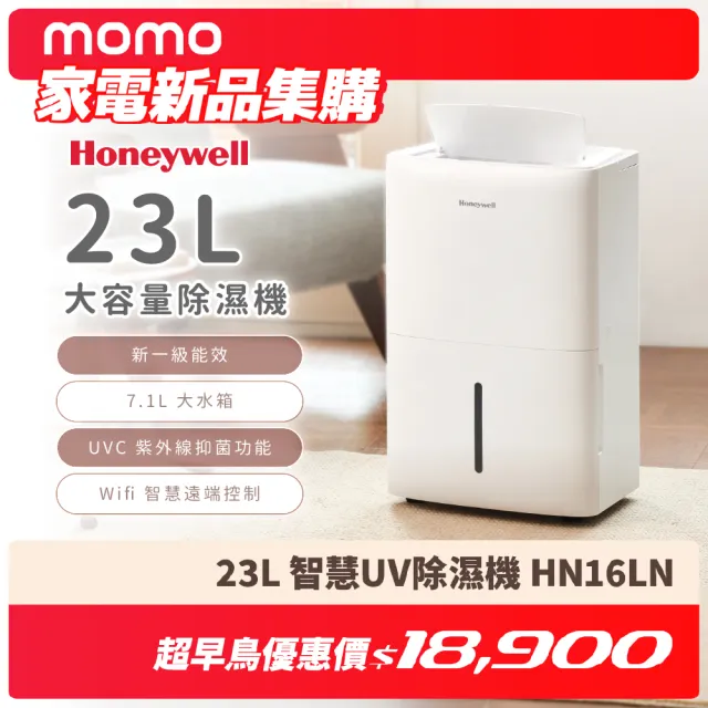 【Honeywell】新一級能效 23L 智慧UV除濕機 HN16LN(29坪適用)