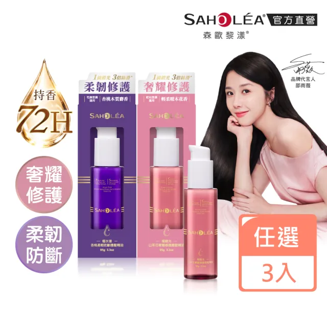 【SAHOLEA 森歐黎漾】護髮精油(極緞光山茶花奢耀修護/極水漾杏桃柔韌防斷95g任選三入)