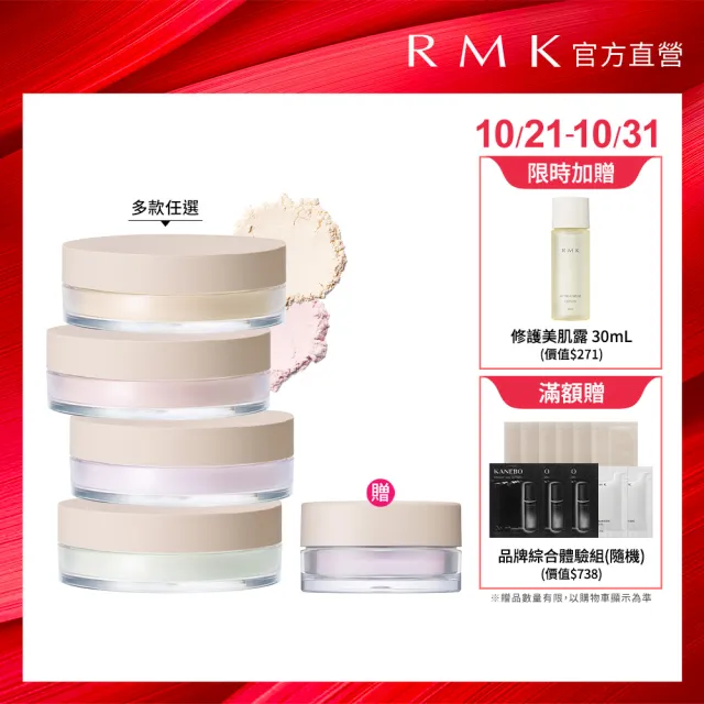 【RMK】蜜粉 7g/5g (多款任選)(加贈小蜜粉)