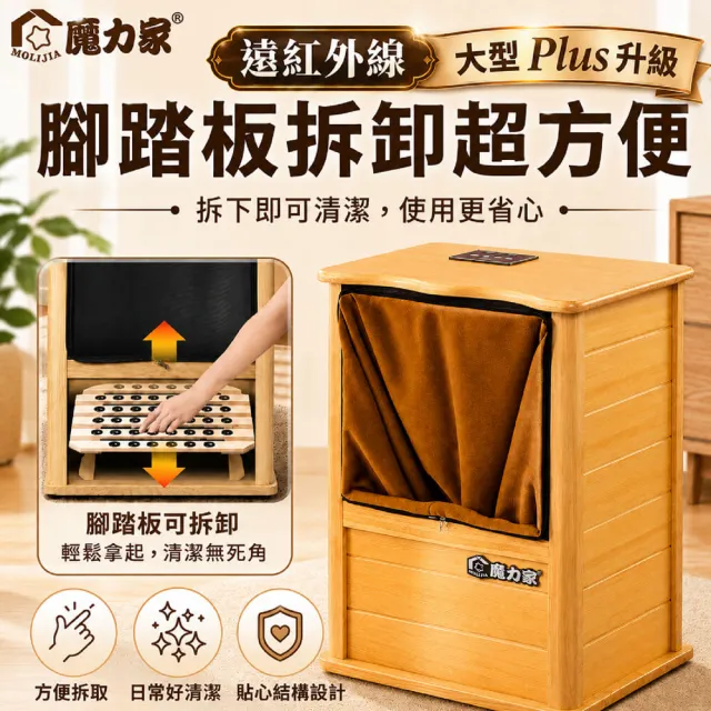 【MOLIJIA 魔力家】知足常熱遠紅外線原木桑拿桶-大型Plus可拆換腳踏板/乾式免加水/恆溫足浴桶(BY010079)