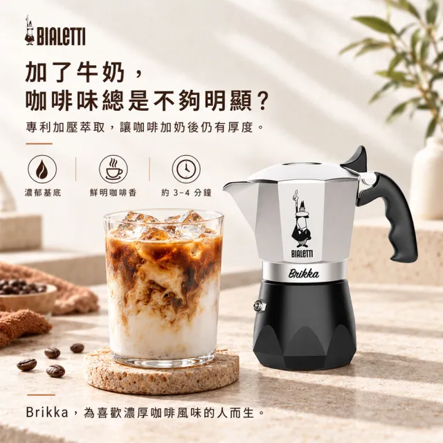 【Bialetti 比亞樂堤】極厚鑽石加壓摩卡壺BRIKKA-4杯份-公司貨(crema醇香/免插電/原廠保固2年)
