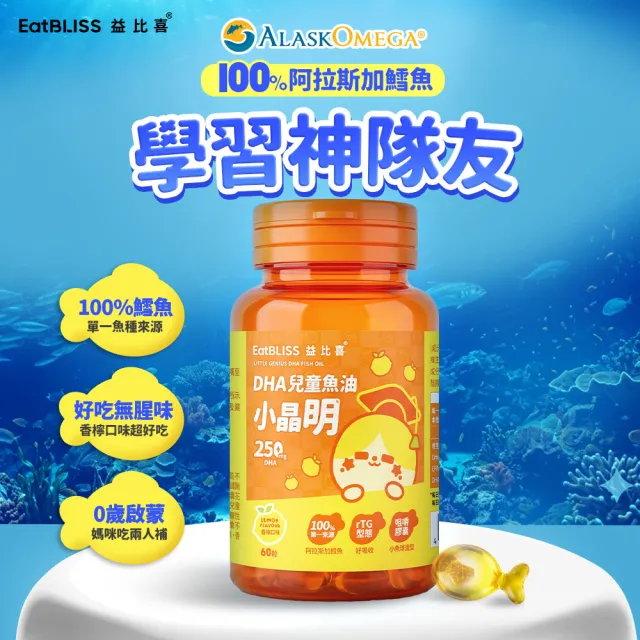 【EatBLISS 益比喜】小晶明兒童魚油2入組(60顆/入) rTG型態 小巧好吞無腥味