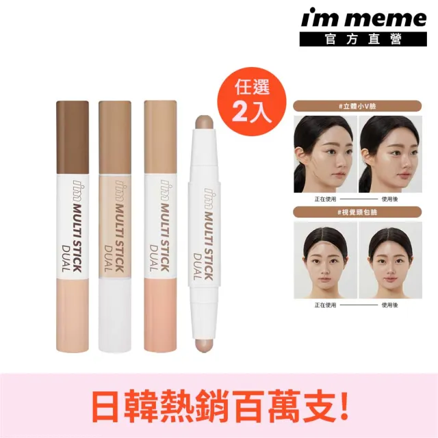 【i’m meme】我愛小臉修容打亮棒2入組(3色任選)