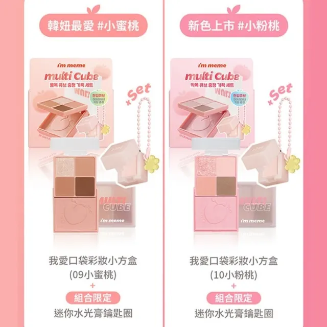 【i’m meme】我愛口袋彩妝小方盒打亮吊飾組(09小蜜桃/10小粉桃) 眼影/腮紅/限量水光膏吊飾