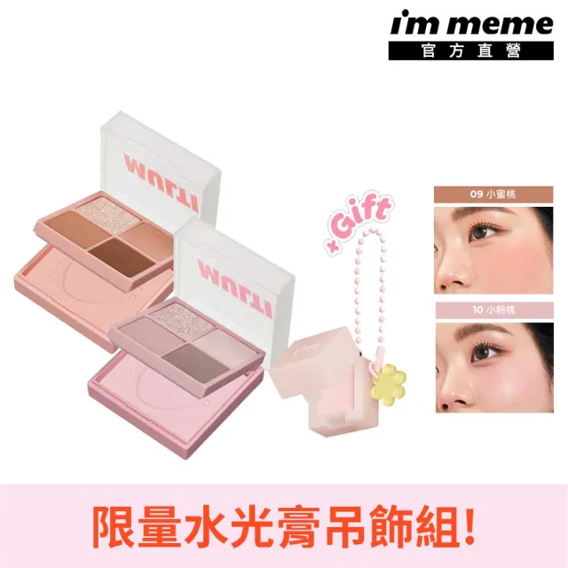 【i’m meme】我愛口袋彩妝小方盒打亮吊飾組(09小蜜桃/10小粉桃) 眼影/腮紅/限量水光膏吊飾