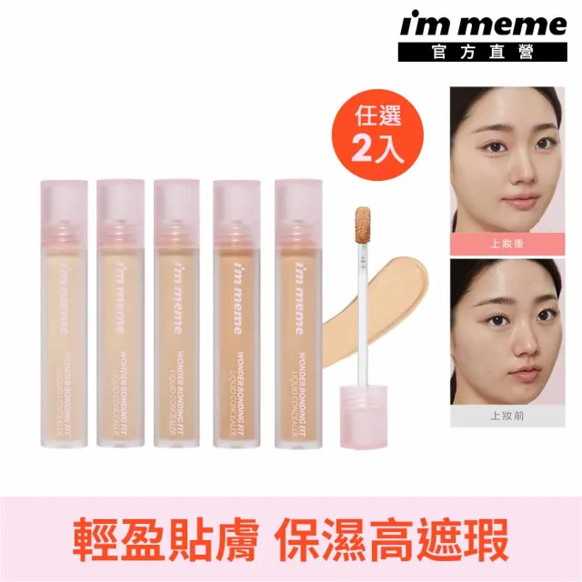 【i’m meme】我愛神力遮瑕膏2入組 (明亮色/自然色/蜜桃橘/健康色/柔白色 5色任選)