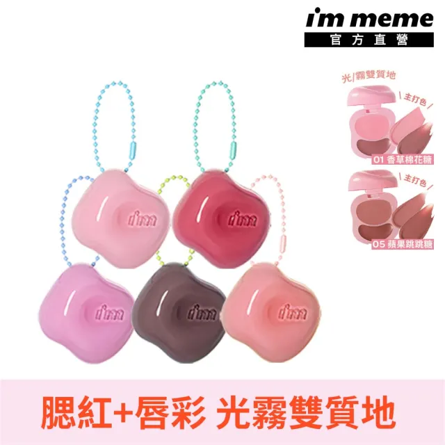 【i’m meme】新品上市-我愛澎澎頰心唇頰糖(共5色) 唇彩/腮紅/水光柔霧/吊飾