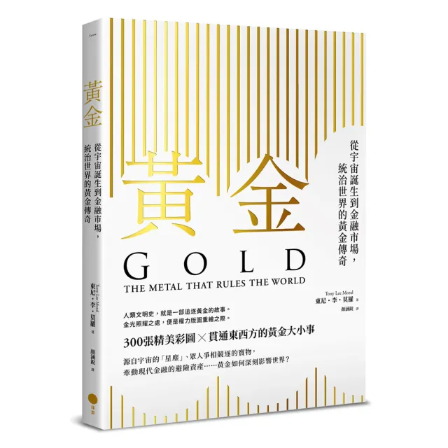 黃金:從宇宙誕生到金融市場 統治世界的黃金傳奇