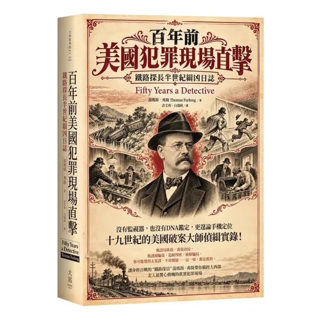 百年前美國犯罪現場直擊：鐵路探長半世紀緝凶日誌