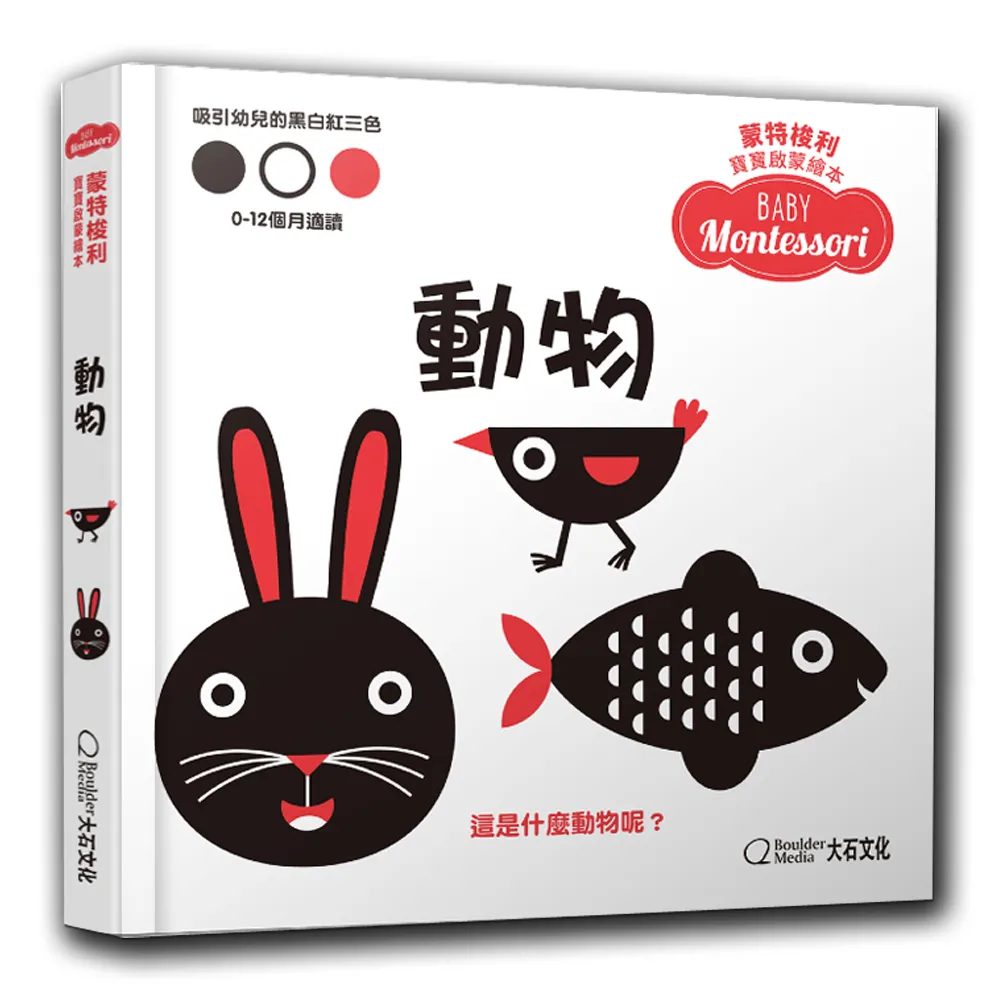 蒙特梭利寶寶啟蒙繪本：動物（硬頁紙板書）