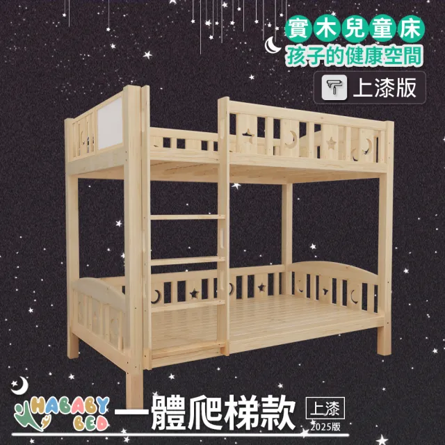 【HABABY環安家居】兒童雙層床 一體同寬直梯款-標準單人 升級上漆(上下鋪、雙層床、兒童床架、台灣製)