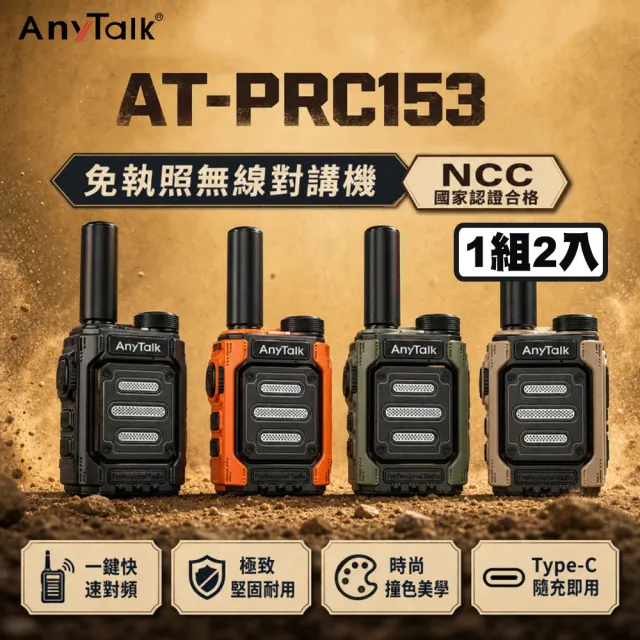 【AnyTalk】AT-PRC153 超迷你 一鍵對頻 免執照無線對講機(1組2入)