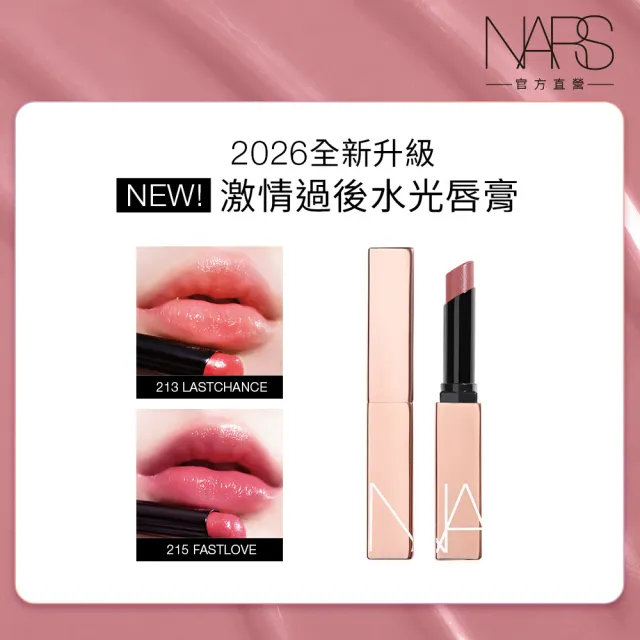 【NARS】官方直營 激情過後水光唇膏(任選) 新色上市
