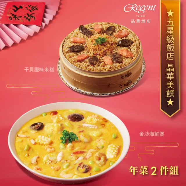 【晶華酒店】年菜2件組/干貝臘味米糕+金沙海鮮煲(年菜/賞星鮮嚴選)